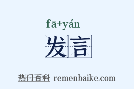 发言是什么意思的图片